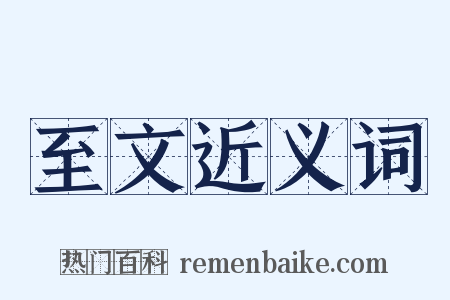 至文近义词是什么意思的图片